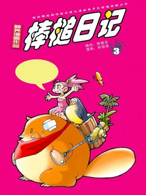 cover image of 棒槌日记03